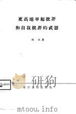 更高地举起批评和自我批评的武器 1958 PDF电子版封面 T3008·118 疾风著