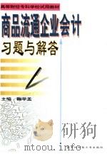 商品流通企业会计习题与解答（1994 PDF版）