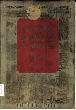 中华人民共和国发展国民经济的第一个五年计划 1953-1957 1955.08 PDF电子版封面