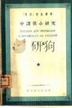 中译俄小研究 1954 PDF电子版封面 钱诚编