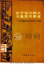 放手发动群众 大搞技术革命 厂矿团组织在技术革命运动中的工作经验 1958 PDF电子版封面 3009·123 中国青年出版社编辑