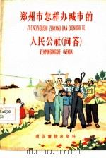 郑州市怎样办城市的人民公社 问答 1958 PDF电子版封面 T3008·115 通俗读物出版社编辑