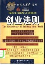 保险行销教父贝德佳创业法则 1997 PDF电子版封面 7507409570 伍德主编;北京津宏文化发展中心“保险”课题研究组编