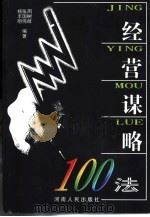 经营谋略100法 1999 PDF电子版封面 7215046060 周树群等编著