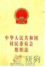 中华人民共和国村民委员会组织法  修正本   1998  PDF电子版封面  7503626526  法律出版社编 