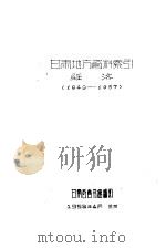 甘肃地方资料索引经济  1949-1957（1958 PDF版）