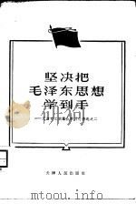 坚决把毛泽东思想学到手  天津市工农群众学习心得选之二（1964 PDF版）