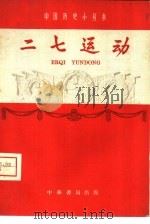 二七运动（1959 PDF版）