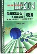 新编商业会计习题集  商品流通企业会计习题集（1999 PDF版）