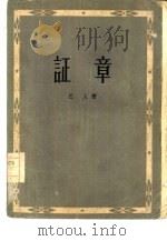 证章（1957 PDF版）