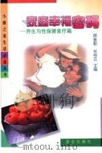 家庭幸福密码  养生与性保健食疗篇   1999  PDF电子版封面  780040370X  顾奎琴，张桂云主编 