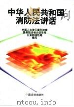 中华人民共和国消防法讲话（1998 PDF版）