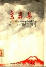 惊雷集  日本人民反美爱国斗争诗集（1962 PDF版）