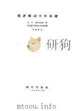 俄语构词分析基础（1955 PDF版）