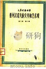 普列汉诺夫的文学和艺术观（1958 PDF版）