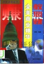 教您赚 全美商业精华 1997 PDF电子版封面 7801120868 津尾编著