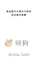 马克思主义者应当如何看待新生事物 1960 PDF电子版封面