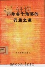 扫除各个角落的孔孟之道（1974 PDF版）