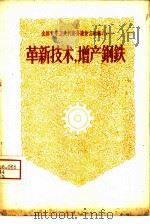 革新技术，增产钢铁（1958 PDF版）