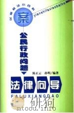 公民行政问题法律向导（1999 PDF版）