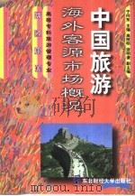 中国旅游海外客源市场概况   1999  PDF电子版封面  7810444859  于向东主编 