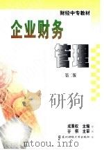 企业财务管理 1997 PDF电子版封面 7810442473 成秉权主编