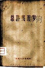 总路线万岁（1959 PDF版）