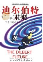 迪尔伯特的未来  下个世纪战胜白痴的生存之道（1999 PDF版）