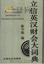 立信英汉财会大词典 1994 PDF电子版封面 7542902172 陈今池编