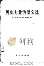 历史专业俄语文选（1958 PDF版）