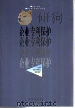 企业专利保护（1999 PDF版）