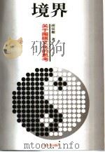 境界  关于围棋文化的思考（1999 PDF版）