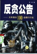 反贪公告  大牢里的100名银行行长  上   1999  PDF电子版封面  7801275470  聚斌编 