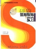 体育教育实习（1999 PDF版）