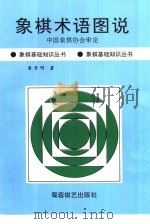 象棋术语图说 1999 PDF电子版封面 780548273X 屠景明著
