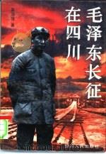 毛泽东长征在四川（1996 PDF版）