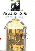 茨威格文集  1  小说卷  上（1998 PDF版）