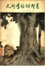 人望幸福树望春（1959 PDF版）