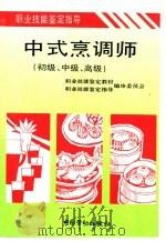 中式烹调师  初级、中级、高级（1995 PDF版）