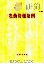 农药管理条例   1997  PDF电子版封面  7503621672   