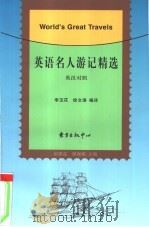英语名人游记精选  英汉对照（1999 PDF版）