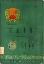 安龙十年（1960 PDF版）