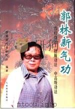 郭林新气功：初级功法、挖掘功法、中高级功法（1999 PDF版）