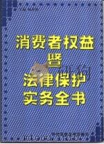消费者权益暨法律保护实务全书（1998 PDF版）