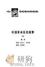 中国革命历史故事 4 1982 PDF电子版封面 7500704933 胡安
