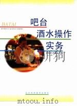 吧台酒水操作实务（1997 PDF版）