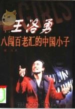 王洛勇 八闯百老汇的中国小子 1998 PDF电子版封面 750063126X 戴凡著