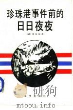 珍珠港事件前的日日夜夜（1984 PDF版）