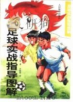 足球实战指导图解（1999 PDF版）