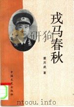 戎马春秋 1986 PDF电子版封面 7503405929 董其武著